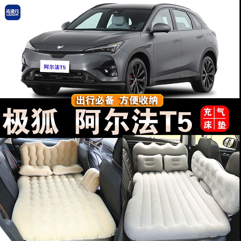 阿尔法T5车载旅行床睡觉充气床垫
