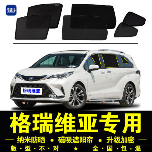 格瑞维亚专用防晒隔热隐私遮阳帘
