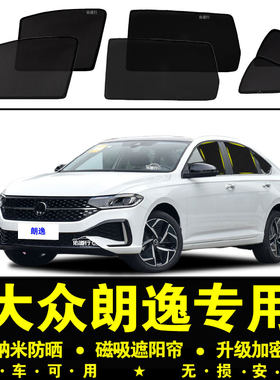 大众朗逸专用防晒隔热隐私遮阳帘