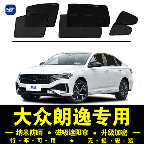 大众朗逸专用防晒隔热隐私遮阳帘