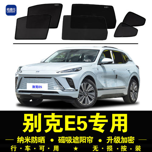 别克E5专用防晒隔热隐私遮阳帘
