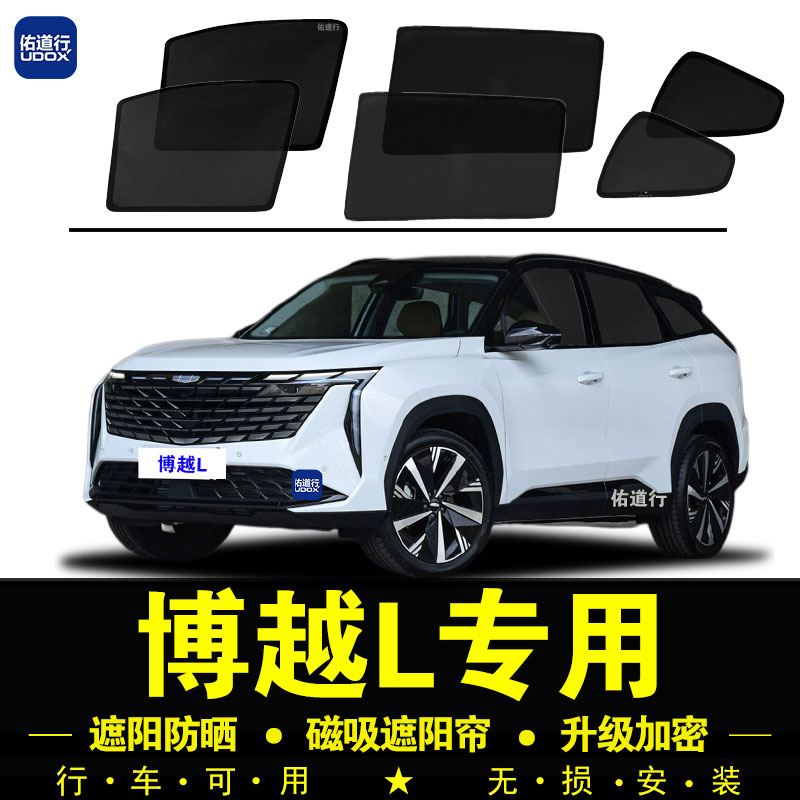 吉利博越L专用磁吸遮阳帘防晒