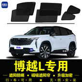 吉利博越L专用遮阳帘雷神隐私汽车侧窗帘防蚊磁吸网纱防晒隔热挡