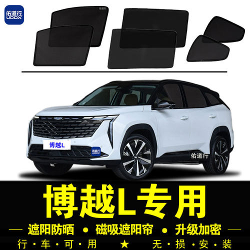 吉利博越L专用磁吸遮阳帘防晒
