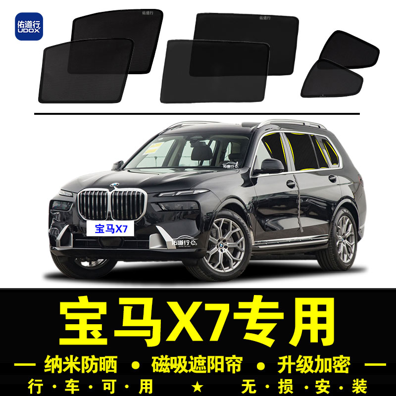 宝马X7专用防晒隐私磁吸遮阳帘