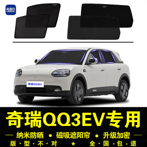 奇瑞QQ3EV专用遮阳帘防晒隐私帘