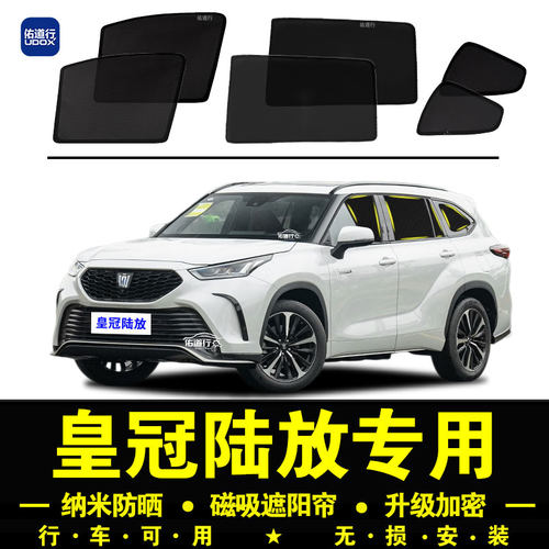皇冠陆放专用防晒隔热隐私遮阳帘