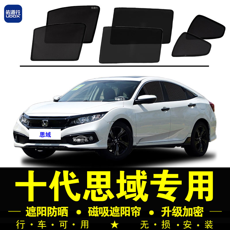 16-21款十代思域专用遮阳帘汽车窗帘隐私防蚊磁吸网纱防晒隔热挡