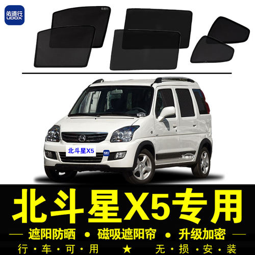 北斗星X5专用防晒隔热隐私遮阳帘
