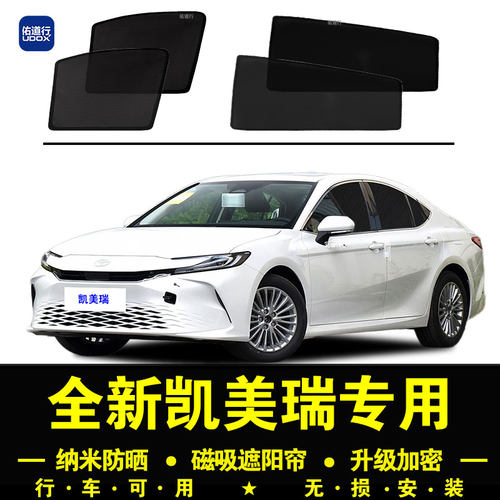 九代凯美瑞防晒隔热隐私遮阳帘