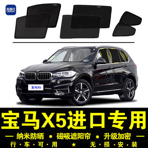 宝马X5进口专用防晒隐私遮阳帘