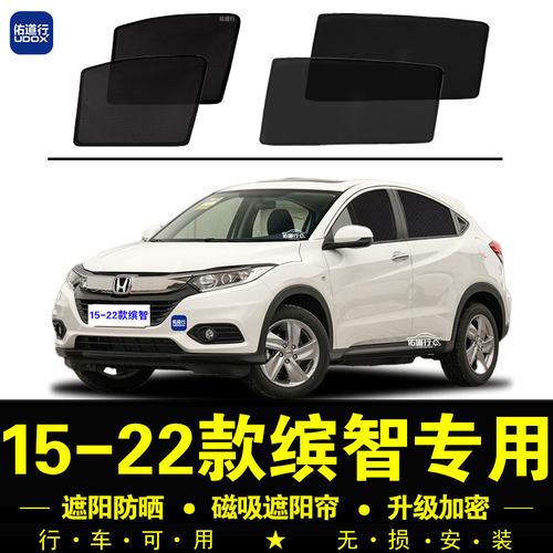 本田缤智专用防晒隔热隐私遮阳帘