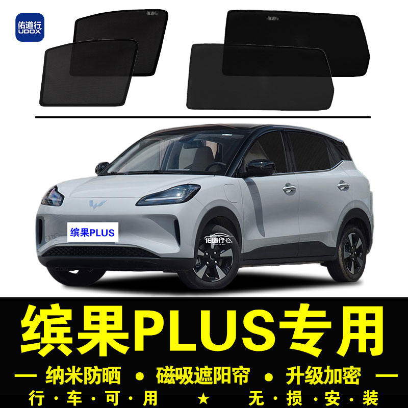 五菱缤果PLUS专用遮阳帘隐私汽车侧窗帘磁吸防蚊网纱板防晒隔热挡