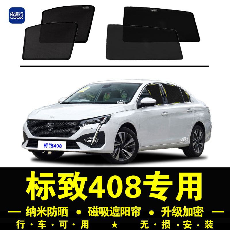 标致408专用遮阳帘隐私汽车侧窗帘磁吸防蚊网纱板防晒隔热遮阳挡
