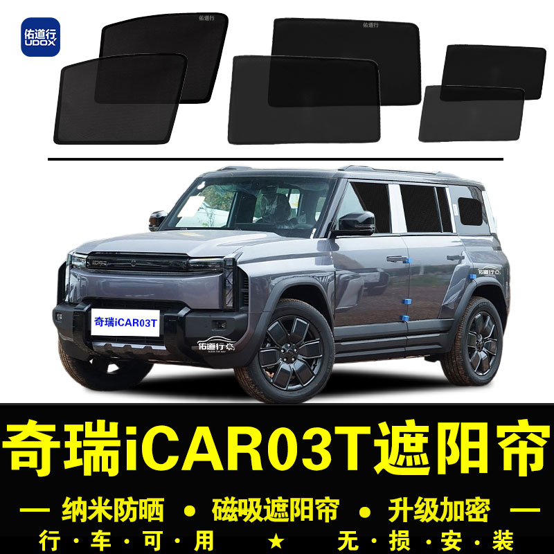 奇瑞iCAR03T防晒隔热隐私遮阳帘