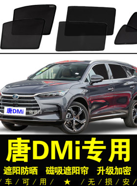 比亚迪唐DMi专用遮阳帘dmp汽车侧窗帘磁吸防虫网纱防晒隔热遮阳挡