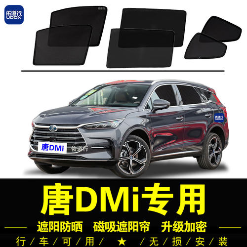 21-26款唐DMi专用磁吸网纱遮阳帘