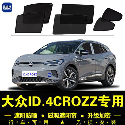 大众ID.4专用防晒隔热隐私遮阳帘