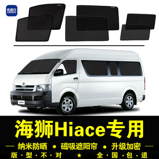 海狮Hiace专用遮阳帘隐私汽车侧窗帘磁吸防蚊网纱防晒隔热遮阳挡