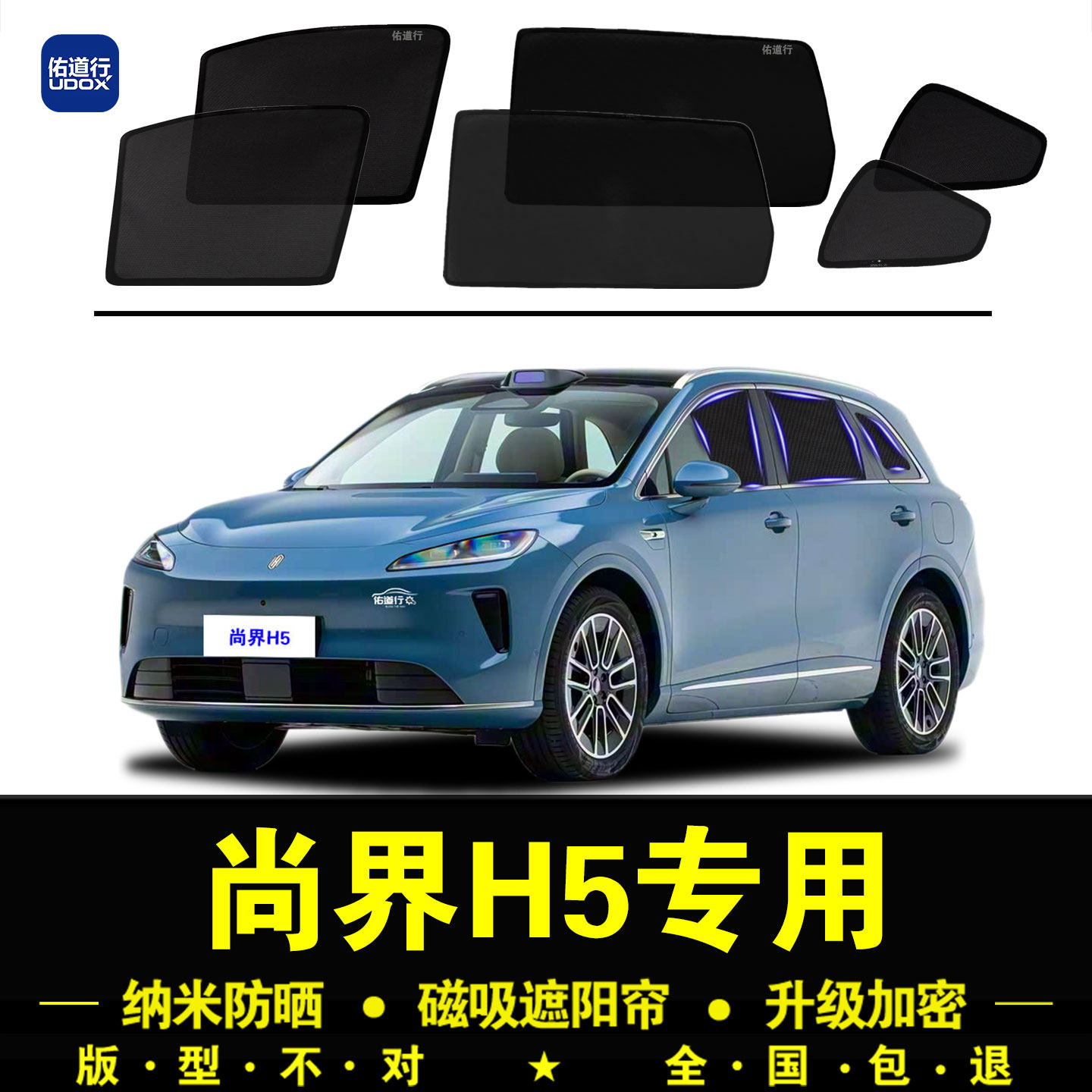 尚界H5专用遮阳帘隐私防晒隔热挡