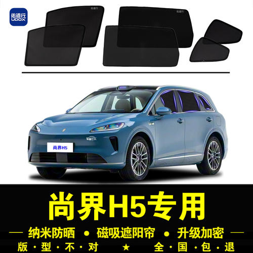 尚界H5专用遮阳帘隐私防晒隔热挡