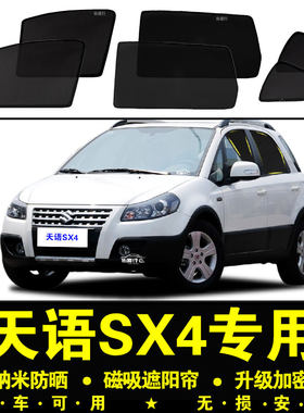 天语SX4专用防晒隔热隐私遮阳帘