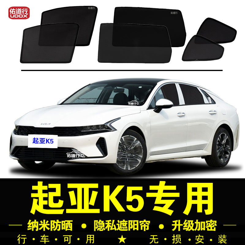 起亚K5专用遮阳帘隐私汽车侧窗帘凯酷磁吸防蚊网纱防晒隔热遮阳挡