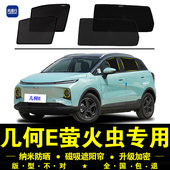 吉利几何E萤火虫专用遮阳帘汽车侧窗帘磁吸防蚊网纱板防晒隔热挡