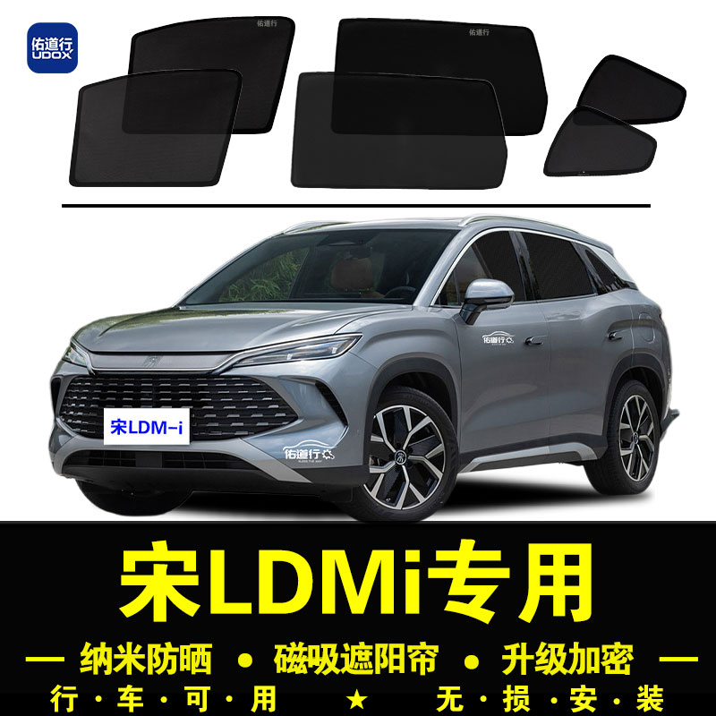 宋LDMi专用防晒隔热隐私遮阳帘