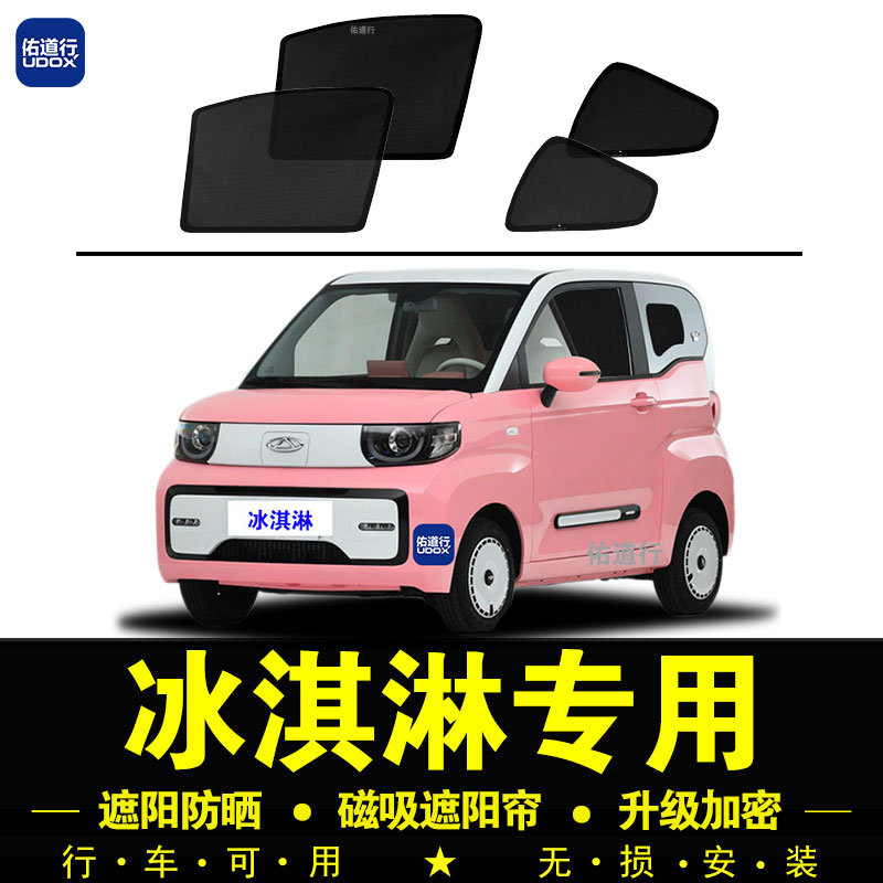 奇瑞冰淇淋专专用磁吸专用遮阳帘