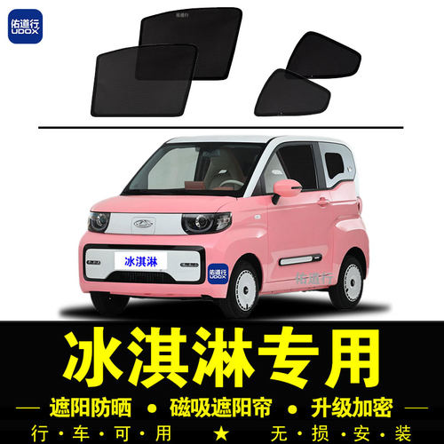 奇瑞冰淇淋专专用磁吸专用遮阳帘