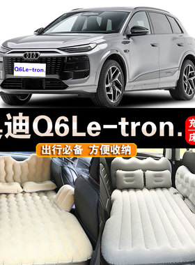 奥迪Q6Letron专用车载充气床汽车后座睡垫折叠后备箱睡觉旅行气垫