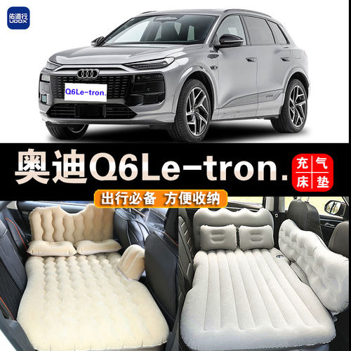 奥迪Q6Letron旅行床睡觉充气床垫