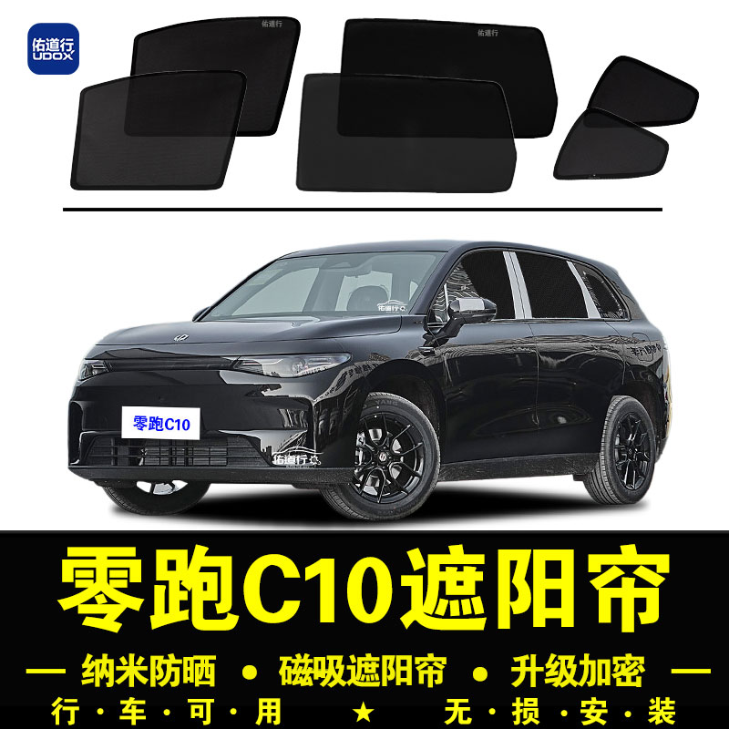 零跑C10专用遮阳帘隐私汽车侧窗帘磁吸防蚊网纱板防晒隔热遮阳挡