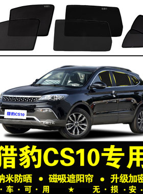 猎豹CS10专用遮阳帘隐私汽车侧窗帘磁吸防蚊网纱板防晒隔热遮阳挡