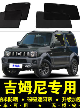 吉姆尼专用防晒隔热隐私遮阳帘