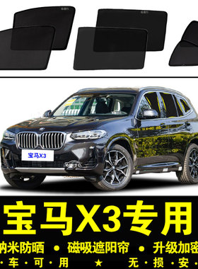 宝马X3专用遮阳帘28i汽车侧窗帘30i磁吸防蚊网纱板25i防晒隔热挡