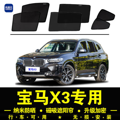 宝马X3专用防晒隔热隐私遮阳帘