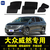 大众威然专用遮阳帘隐私汽车侧窗帘防蚊磁吸网纱防晒隔热板遮阳挡