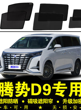 腾势D9 DMi专用遮阳帘EV汽车侧窗帘隐私磁吸网纱防蚊虫防晒隔热挡