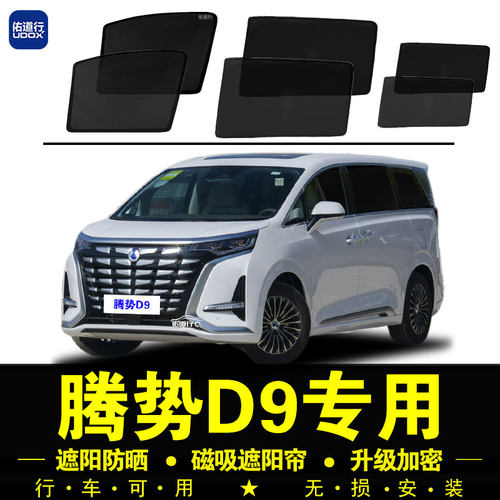 腾势D9专用磁吸防晒隔热遮阳帘