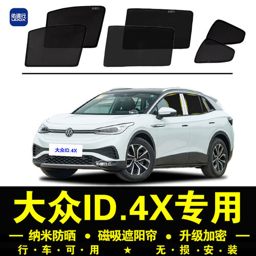 大众ID.4X防晒隔热隐私遮阳帘