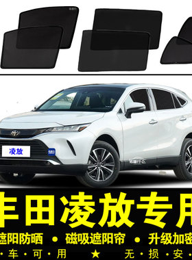 丰田凌放HARRIER专用遮阳帘汽车侧窗帘防晒隔热挡磁吸网纱遮阳挡