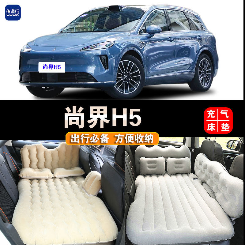 尚界H5专用车载充气床汽车后座睡垫折叠后备箱旅行睡觉神器气垫床,汽车用品/电子/清洗/改装,车载旅行床,淘宝优惠券,粉丝福利购,淘宝优惠卷