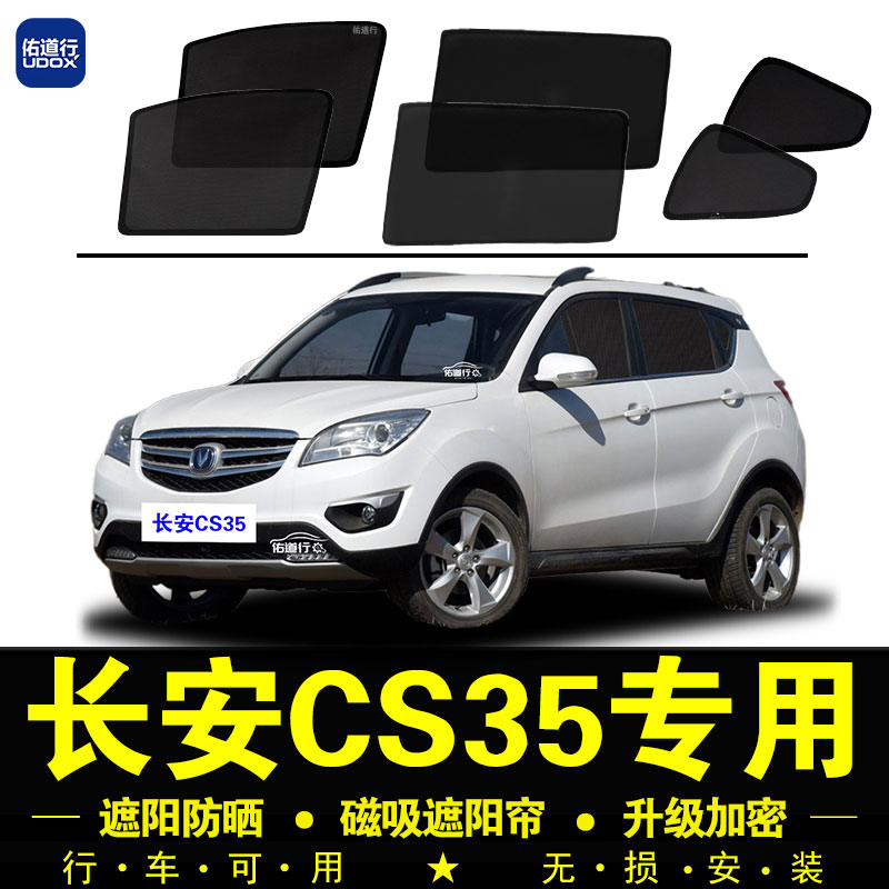 长安CS35专用防晒隔热隐私遮阳帘