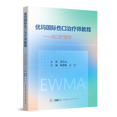 优玛国际伤口治疗师教程——伤口护理学 北京积水潭医院鲁雪梅、王艺中华医学电子音像出版社