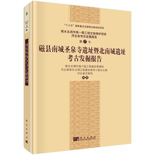 磁县南城圣泉寺遗址暨北南城遗址考古发掘报告9787030817808