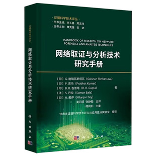 【2023新书】网络取证与分析技术研究手册 证据科学技术译丛 李与基 郑志祥 主编 计算机网络应用证据调查研究