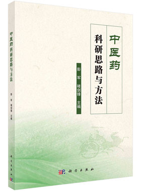 【2023新书】中医药科研思路与方法 彭军 褚剑锋 医学科研论文写作科研选题策略方法中药研究中药新药申报开题报告科学出版社