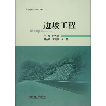 边坡工程叶万军王贵荣刘慧中国矿业大学出版社